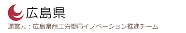 運営元：広島県商工労働局イノベーション推進チーム