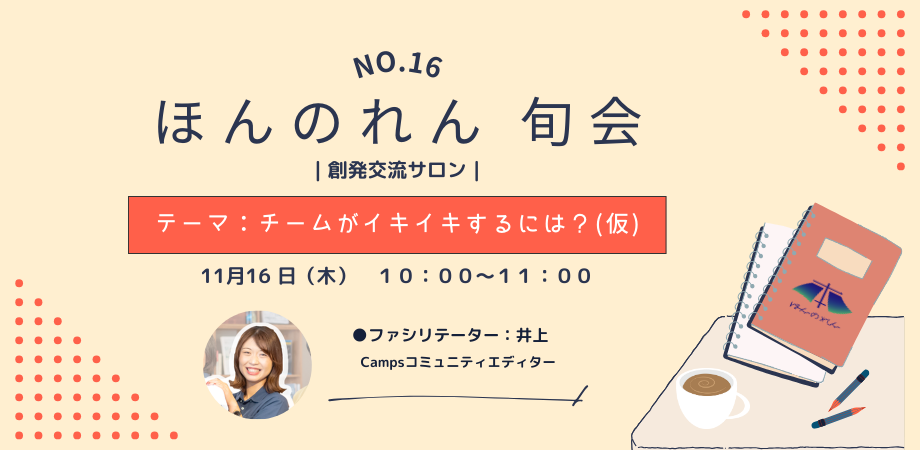 No.16 ほんのれん旬会｜創発交流サロン｜【朝の部】