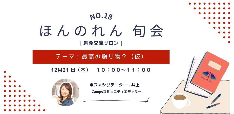 No.18 ほんのれん旬会｜創発交流サロン｜【朝の部】