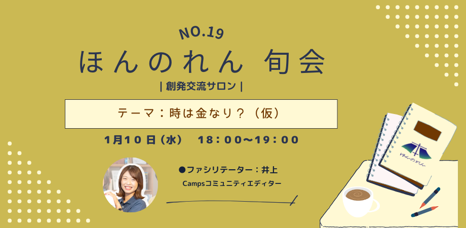 No.19 ほんのれん旬会｜創発交流サロン｜【夜の部】