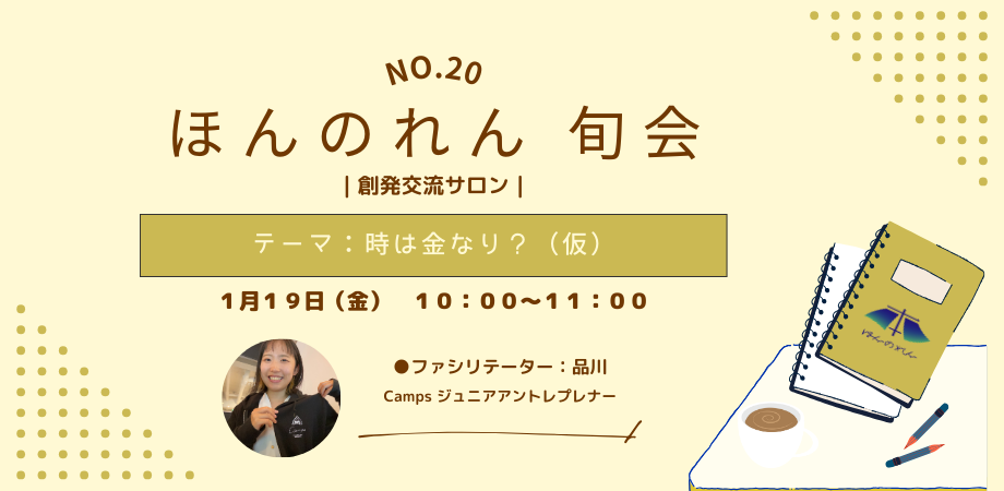 No.20 ほんのれん旬会｜創発交流サロン｜【朝の部】