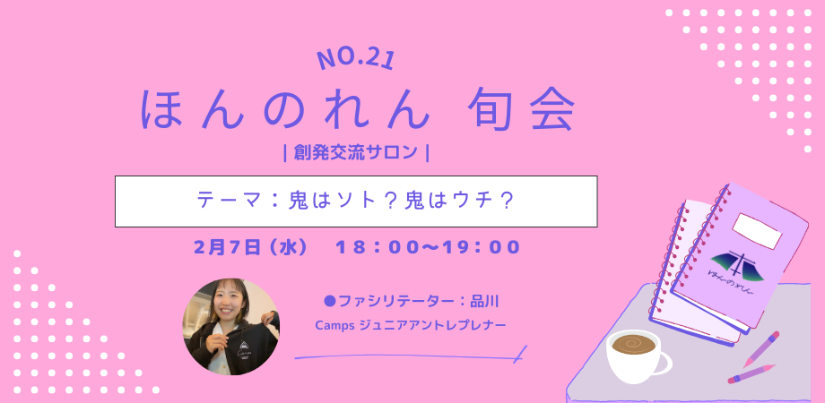 No.21 ほんのれん旬会｜創発交流サロン｜【夜の部】