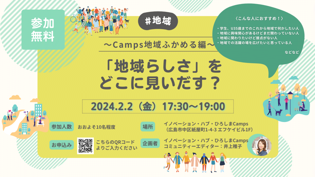 〜Camps地域深める編〜 「地域らしさ」をどこに見いだす？