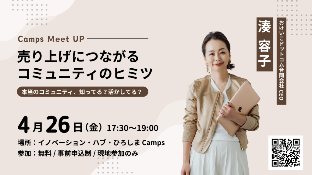 4月Camps Meet UP 「売り上げにつながるコミュニティのヒミツ ~本当のコミュニティ知ってる？活かしてる？~」