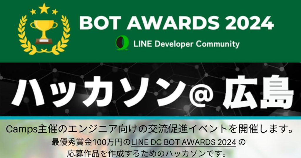 BOT AWARDS 2024 ハッカソン@広島