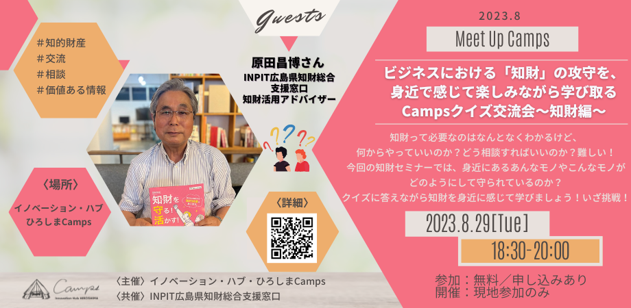 8月Meet Up Camps『Campsクイズ交流会〜知財編（商標）〜』