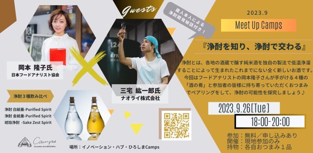 9月Meet Up Camps「 浄酎を知り、浄酎で交わる 」