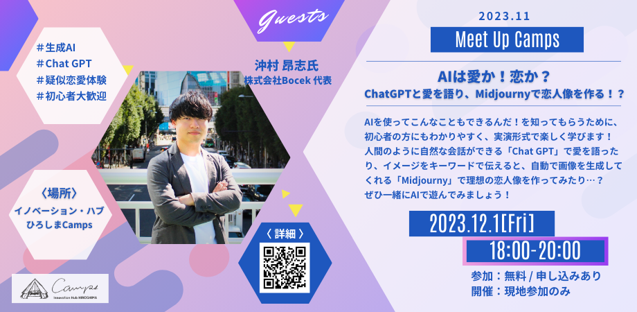 11月Meet Up Camps 「AIは愛か！恋か？ ChatGPTと愛を語り、Midjournyで恋人像を作る！？」