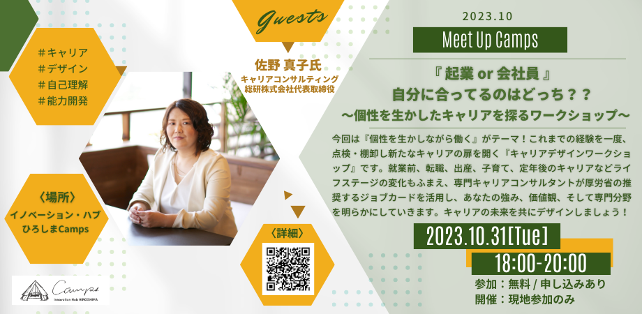 10月Meet Up Camps「『 起業 or 会社員 』自分に合ってるのはどっち？？ ～個性を生かしたキャリアを探るワークショップ～」