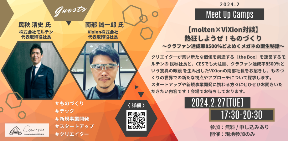 2月Meet Up Camps「【molten×ViXion対談】熱狂しようぜ！ものづくり」