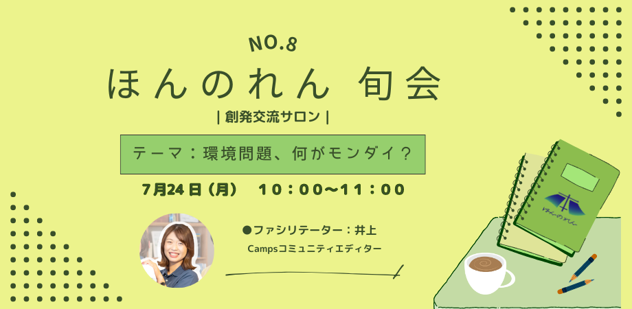 No.8 ほんのれん旬会｜創発交流サロン｜【朝の部】