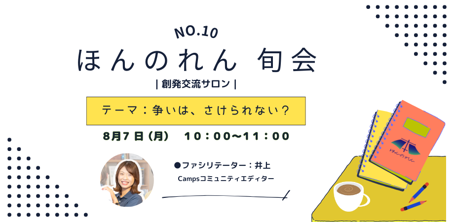 No.10 ほんのれん旬会｜創発交流サロン｜【朝の部】