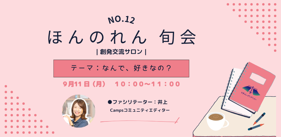 No.12 ほんのれん旬会｜創発交流サロン｜【朝の部】