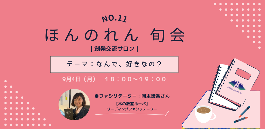 No.11 ほんのれん旬会｜創発交流サロン｜【夜の部】