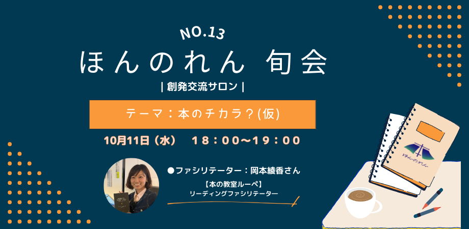 No.13 ほんのれん旬会｜創発交流サロン｜【夜の部】