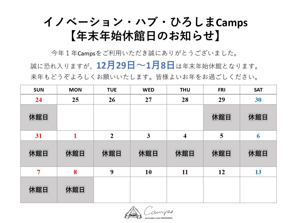 【年末年始期間 (12/29～1/8) 休館日のお知らせ】