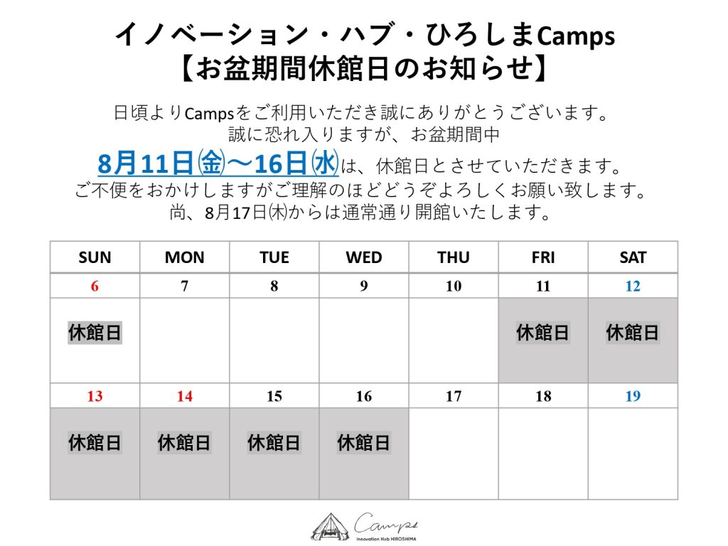 【お盆期間 (8/11～8/16) 休館日のお知らせ】