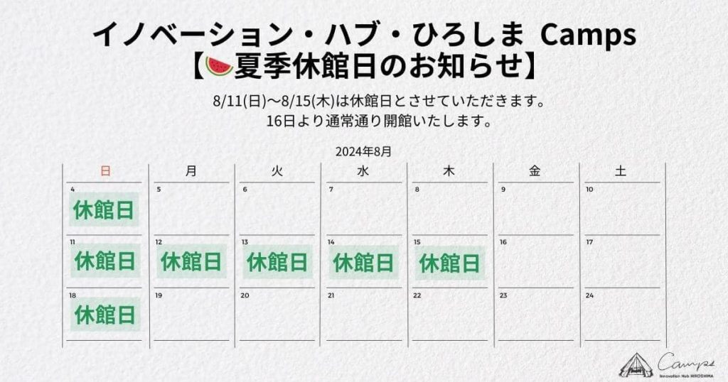 【令和6年度　夏季休館期間のお知らせ】