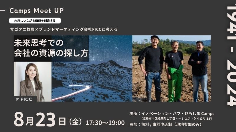 8月 Camps Meet UP「サゴタニ牧農久保さんとブランドマーケティング会社FICCと考える、未来思考での会社の資源の探し方」