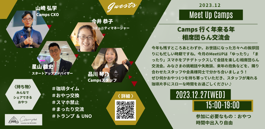 12月Meet Up Camps 「Camps 行く年来る年 相席団らん交流会」